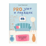 Про уют и порядок. Правила расхламления дома