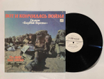 Виниловая пластинка "ЕХ+". Группа "Голубые Береты": Вот И Кончилась Война. LP12".