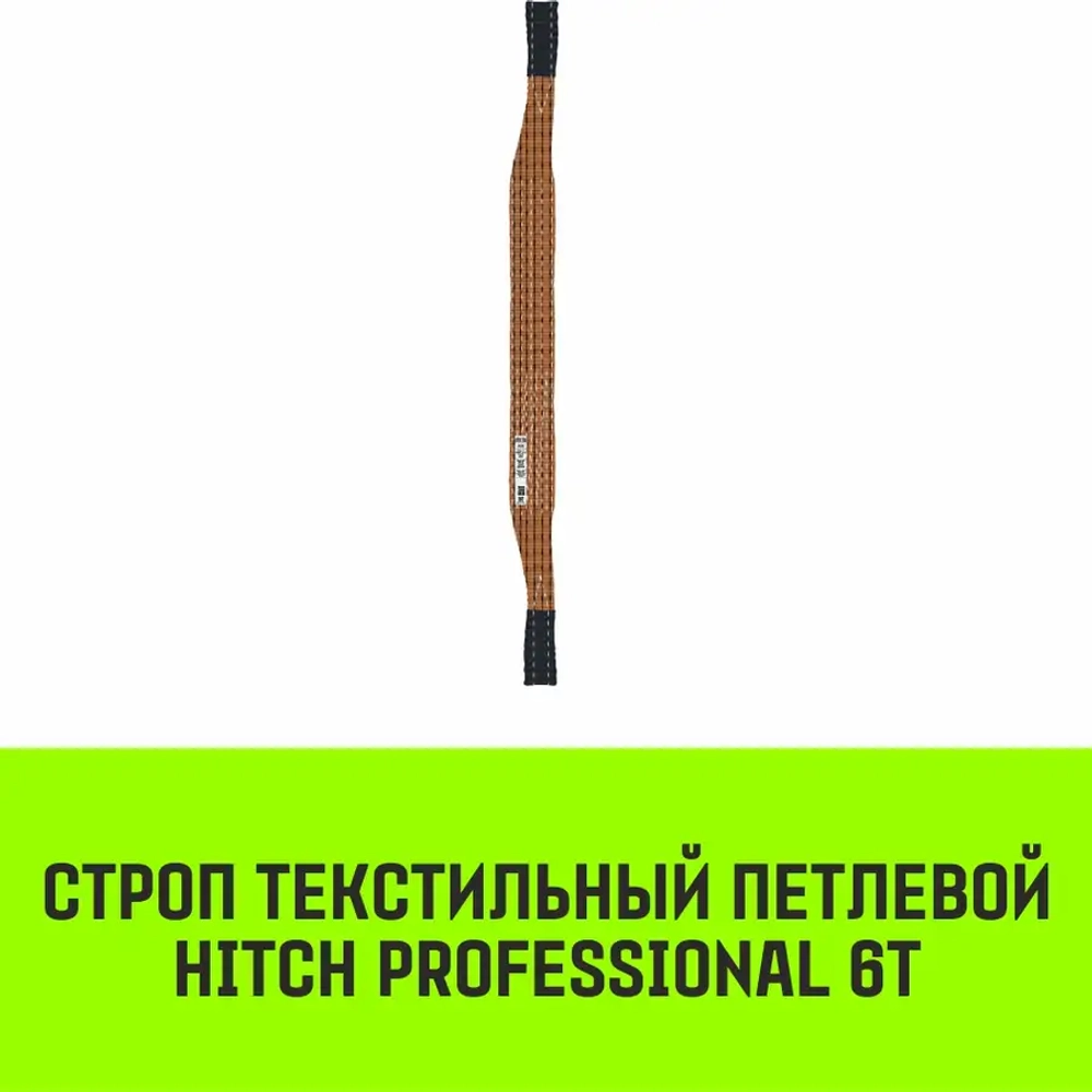 Текстильный петлевой строп Regular Wide СТП 6 т 6 м SF5 180 мм HITCH SZ087066