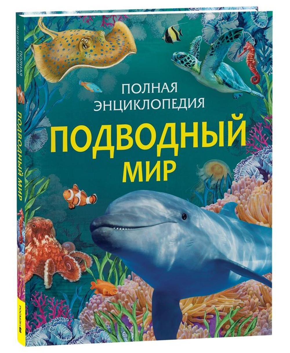 Подводный мир. Полная энциклопедия