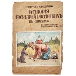Водкин С. [Усас С.М.]. История Государей Российских в стихах / с 60 рис. худ. Н.А. и Г.М. 1917