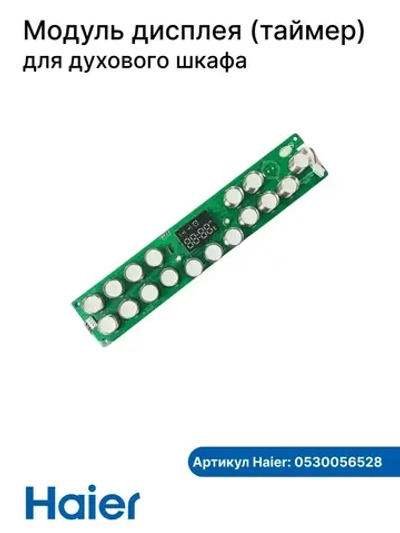 Модуль дисплея (плата индикации) для духовых шкафов 0530056528 Haier