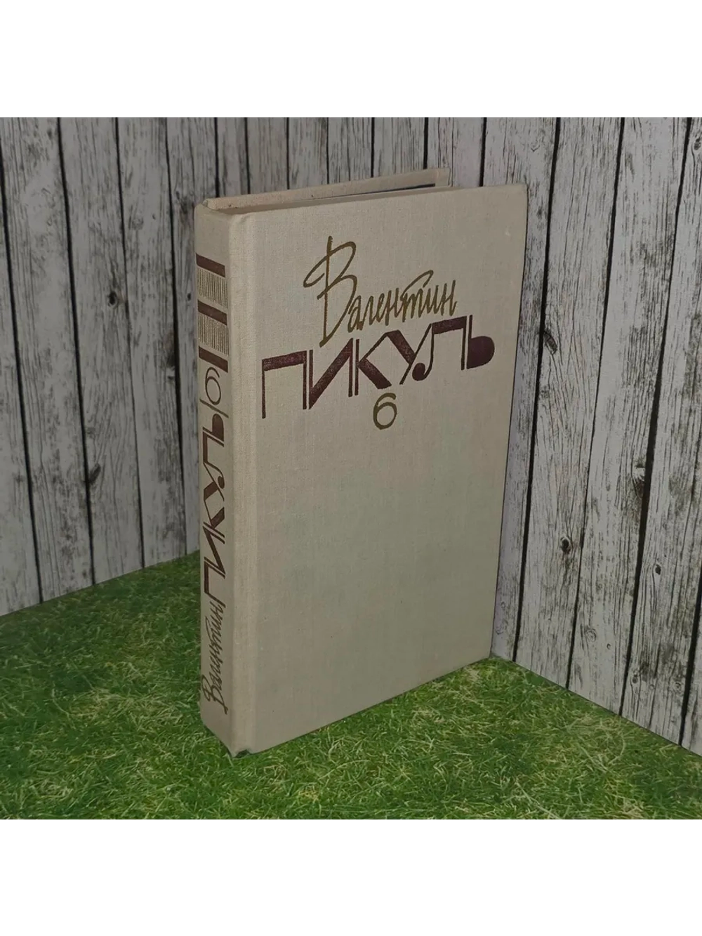 Собрание сочинений в 20 томах. Том 6. Слово и дело. Книга 1.