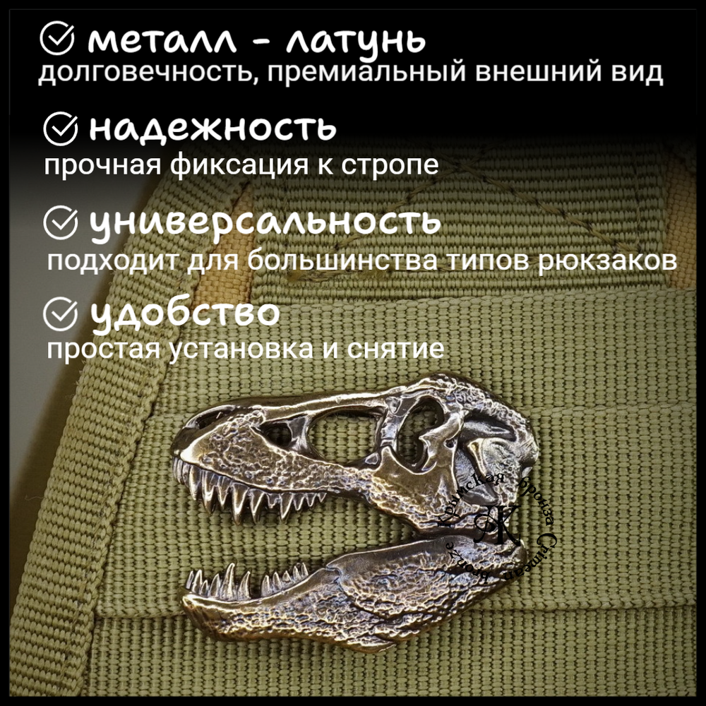 Клипса для системы MOLLE "T-Rex" , латунь