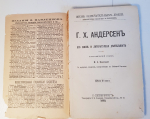 "Ганс Христиан Андерсен. Его жизнь и литературная деятельность". М. А. Бекетова. 1899 г. - антикварное издание