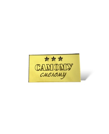 Бирка "Самому смелому", акрил, 4см (5шт)