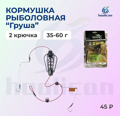 КОРМУШКА РЫБОЛОВНАЯ "ГРУША " 2 КРЮЧКА 35-60Г