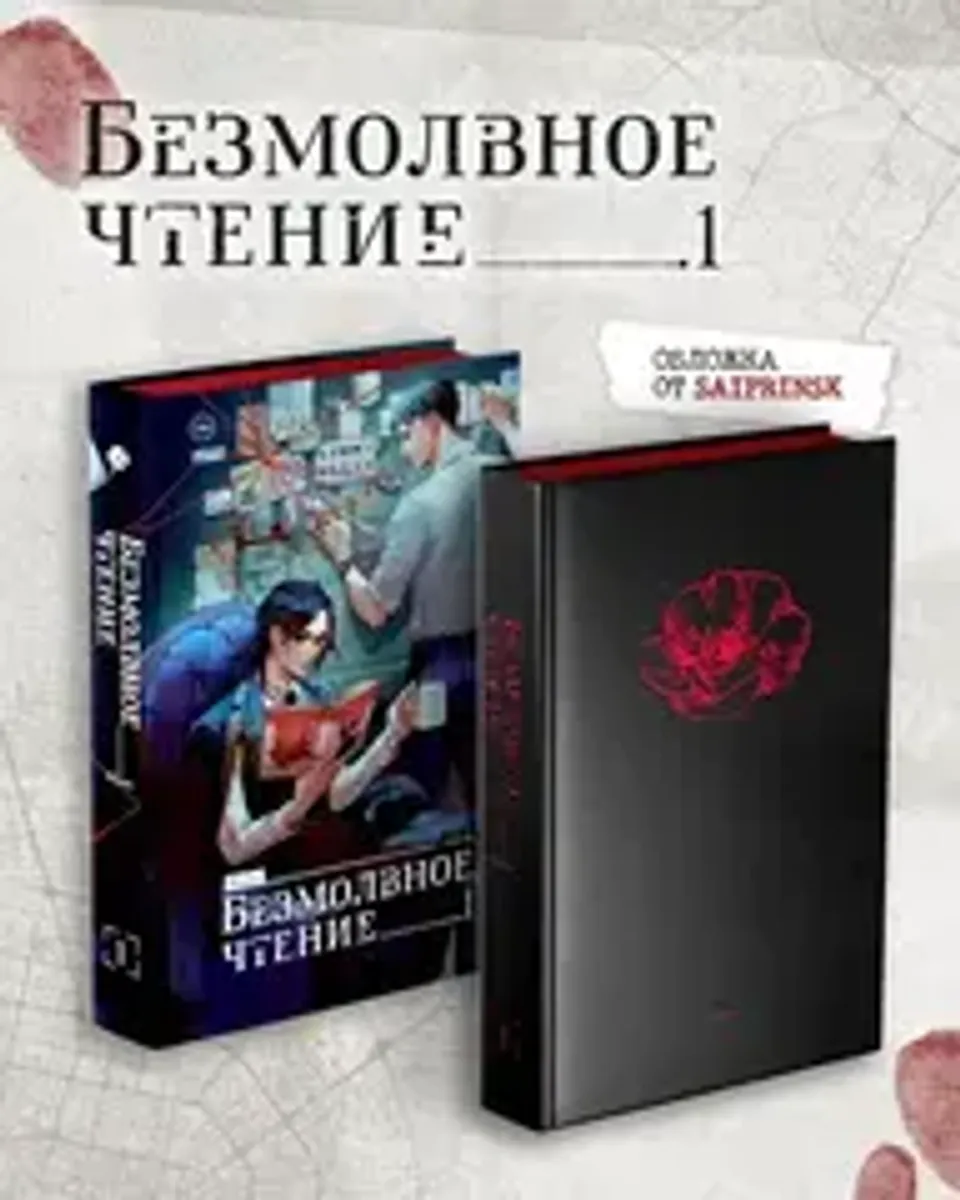 Безмолвное чтение. Том 1. Жюльен (С красным обрезом)
