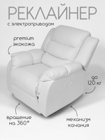 Кресло реклайнер - качалка с механизмом вращения с электроприводом Massagecomplekt