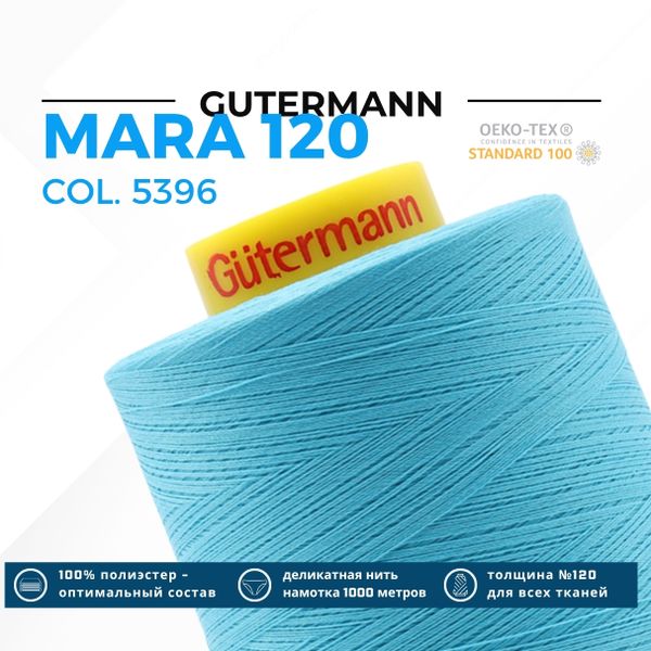 Нитка Gutermann Mara 120 (5000 метров), 1 боб., универсальная | 5396 неоновый голубой