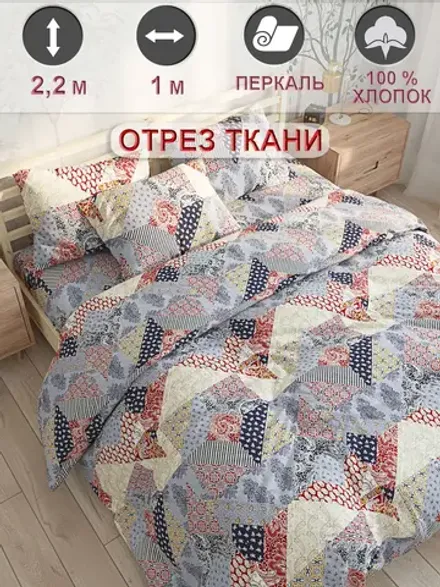 Отрез 100х220 см ткань для рукоделия "Пэчворк" Сказка перкаль