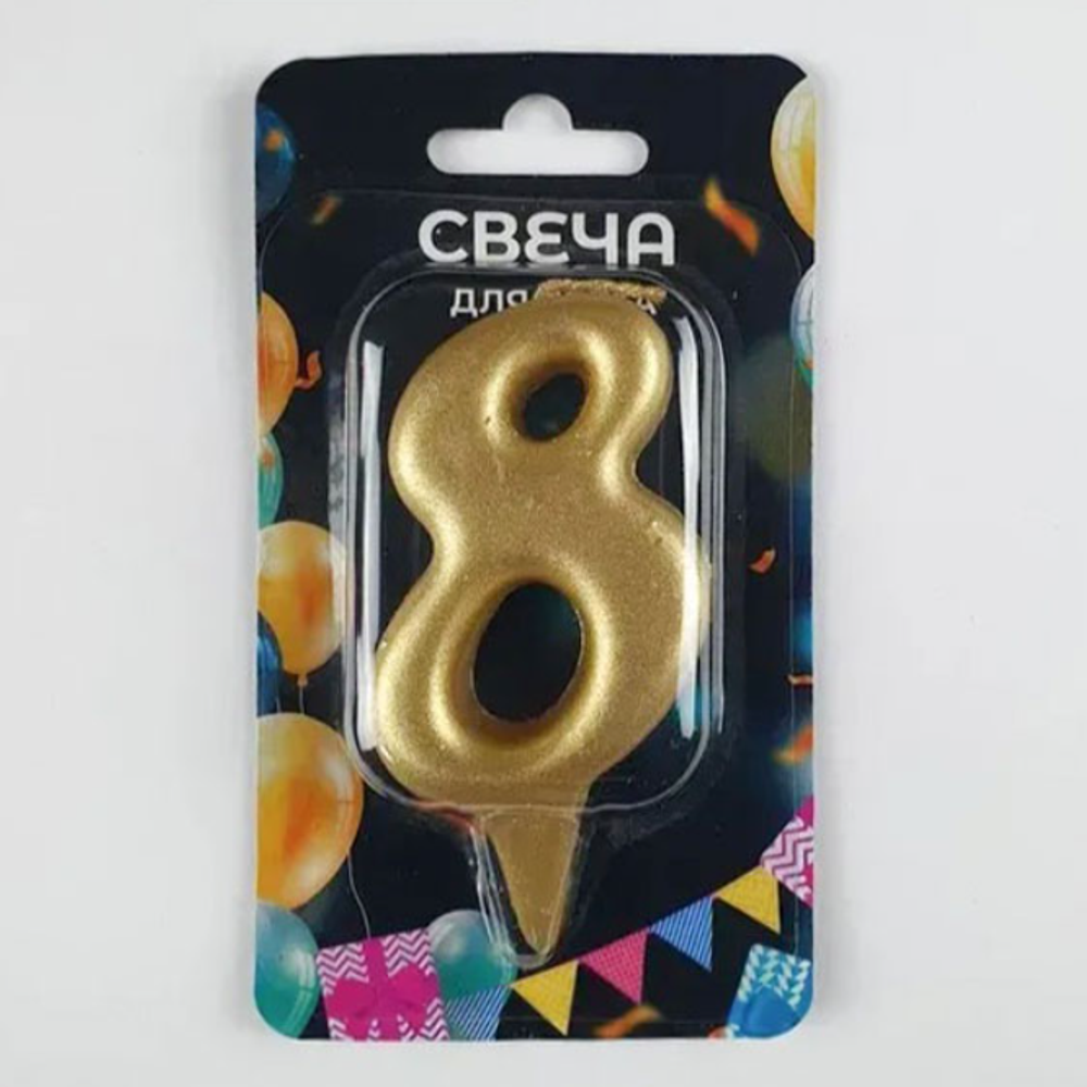 Свеча-цифра 8 ОВАЛ золотой металик, 7 см