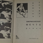 Американская мечта. Мейлер Норман