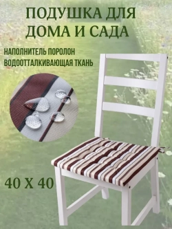 Подушка на стул 40х40 / Кофе со сливками 2 завязки