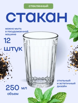 Набор стаканов "Граненый" 12 штук 250мл