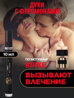 Kirke духи женские с феромонами (10 мл.)