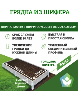 Грядка из шифера высота 250мм толщина 8мм
