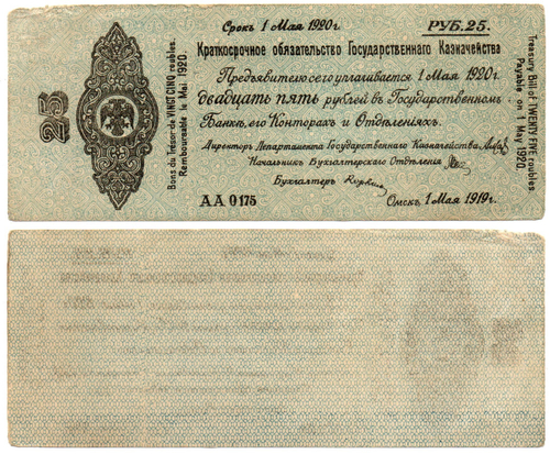 25 рублей 1 июня 1919 год - Омск. Правительство Колчака - Серия АА
