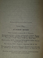 Хенке Ширл. Условия любви