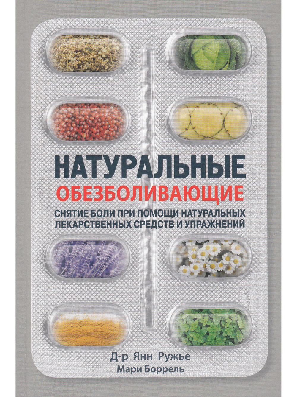 Натуральные обезболивающие: снятие боли при помощи натуральных лекарственных средств и упражнений