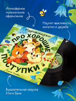 Виниловая пластинка. Аудиосказки про хорошие поступки