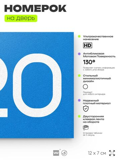 Номер на дверь 320, табличка на дверь для офиса, квартиры, кабинета, аудитории, склада, голубая 120х70 мм, Айдентика Технолоджи