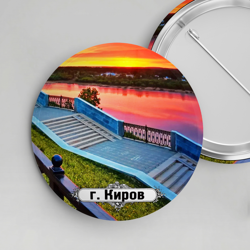 Значок металлический закатной 56мм "Киров"