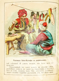 Али-баба или сорок разбойников, Москва. Издание Товарищества И. Д. Сытина, 1913,