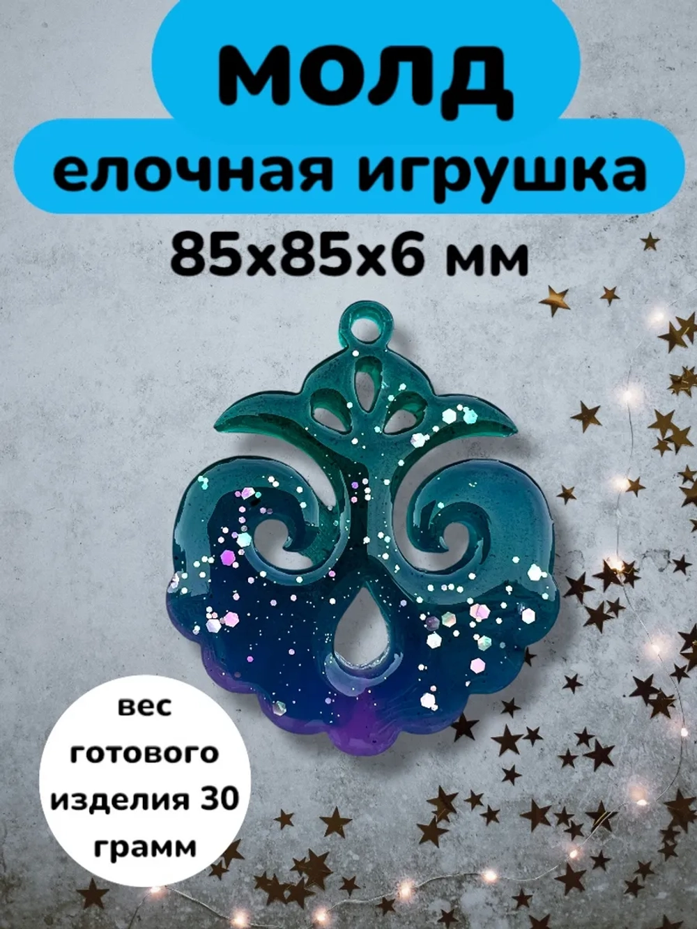 Силиконовая форма Елочная игрушка