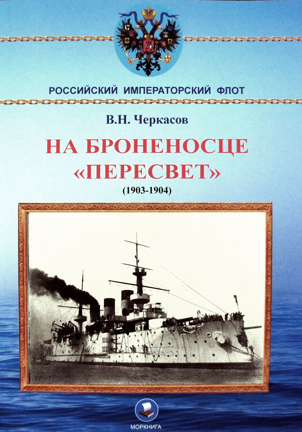 На броненосце "Пересвет" (1903-1904)