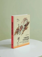 Говори, Господи! Комментарии на некоторые книги Пятикнижия