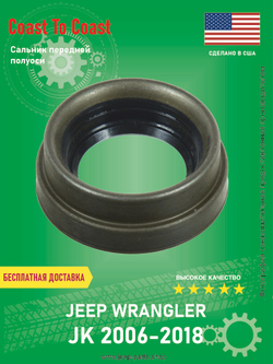 Сальник полуоси переднего моста Coast to Coast 710863 Jeep Wrangler JK 2006-2018