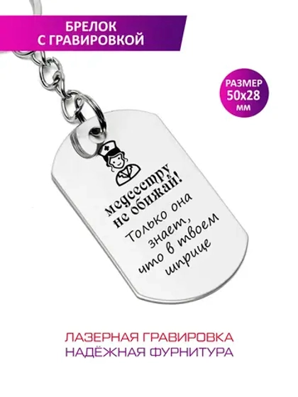 Брелок "Медсестра".