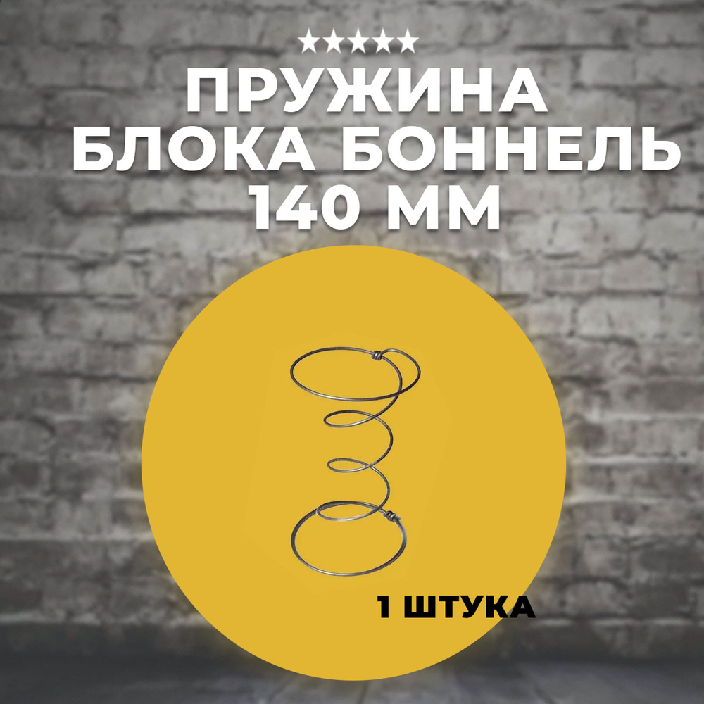 Пружина для блока Боннель 140 мм