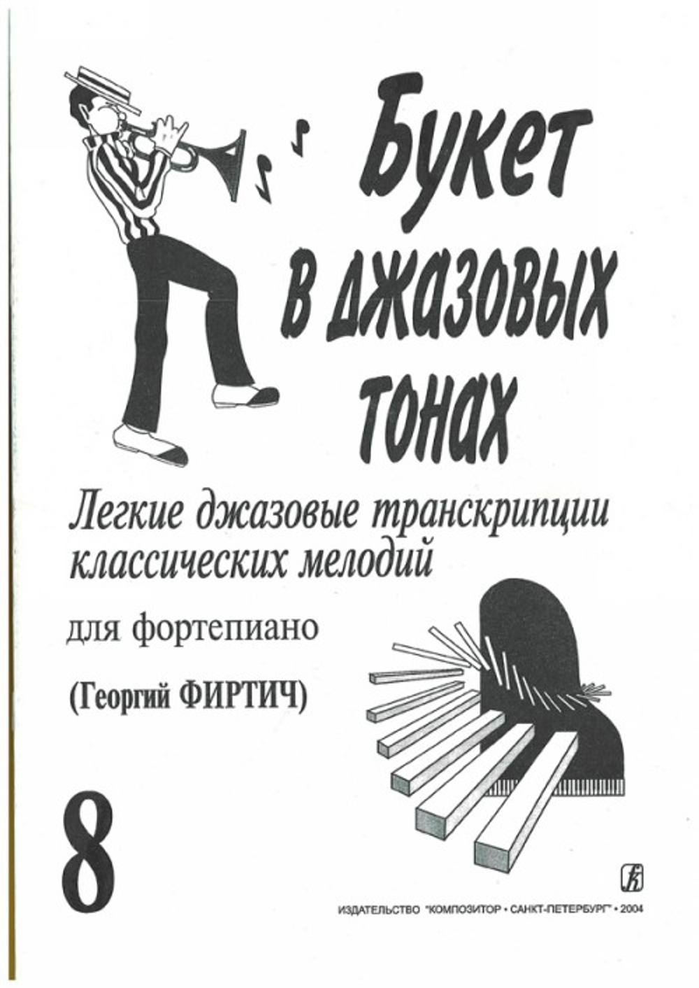 Букет в джазовых тонах. Попул. классич. мелодии в легкой транскр. Фиртича Г. Выпуск 8