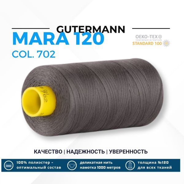 Нитка Gutermann Mara 120 (1000 метров), 1 кат., универсальная | 702 мышино-серый