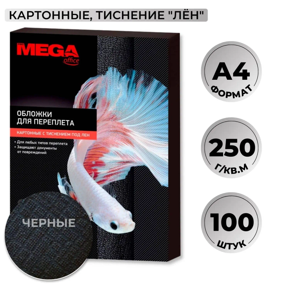 Обложки для переплёта картонные Комус (ProMega office) A4 250 г/кв.м чёрные текстура лен (100 штук в упаковке)