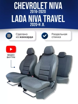 Чехлы Нива Шевроле , Niva Тревел (2016-2024)