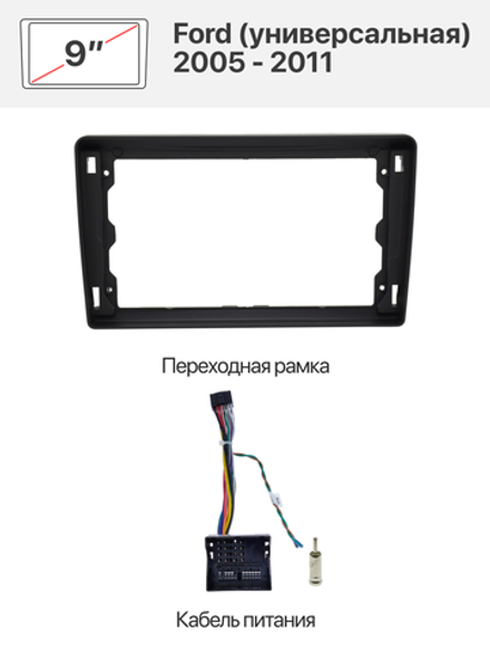Переходная рамка и комплект проводов для Ford (универсальная) 2005 - 2011