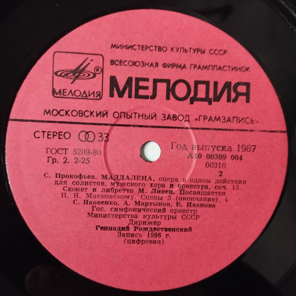 Винтажная виниловая пластинка LP С. Прокофьев, Маддалена Опера, Дирижер Геннадий Рождественский (СССР 1987)