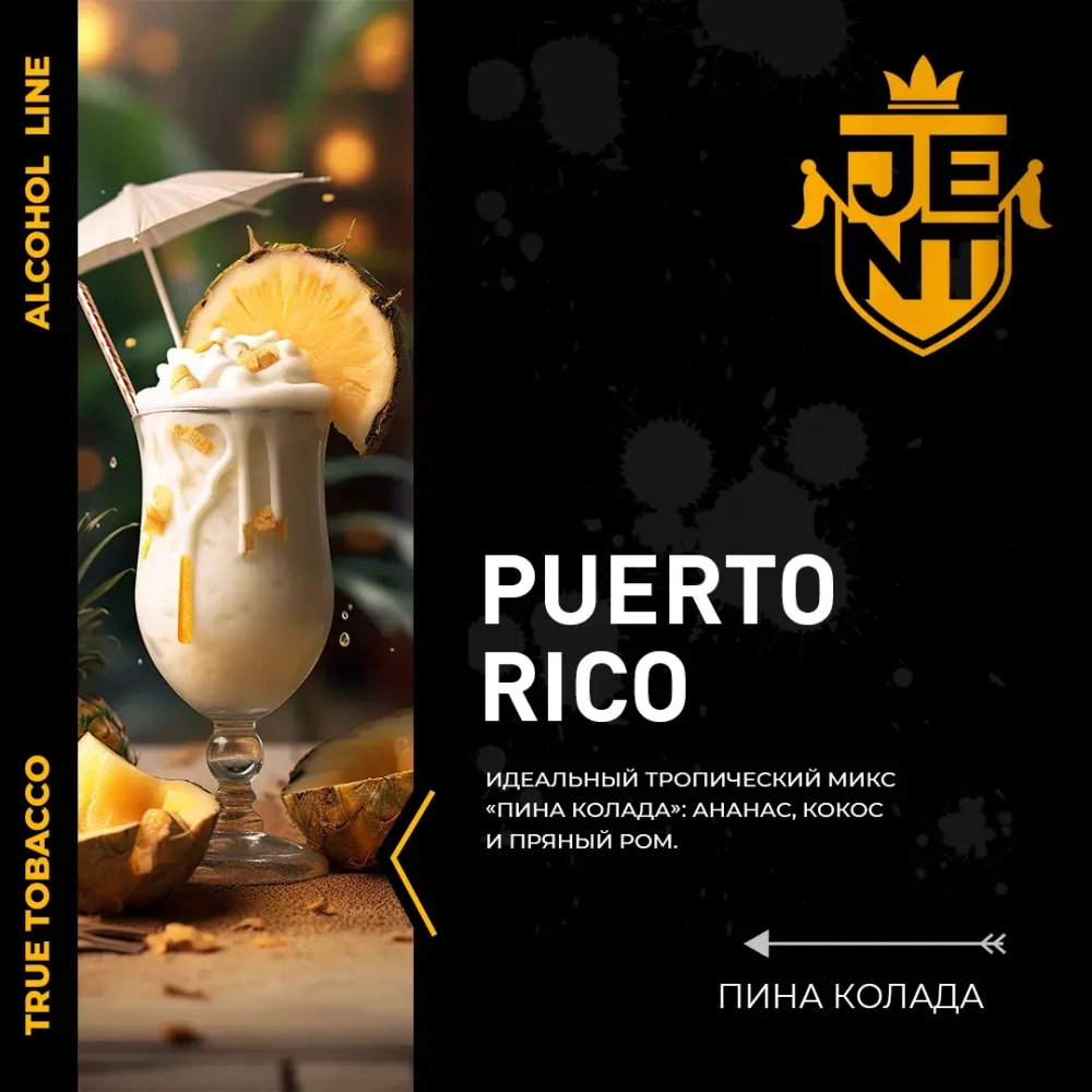 JENT 200гр. Пина Колада (Puerto Rico)