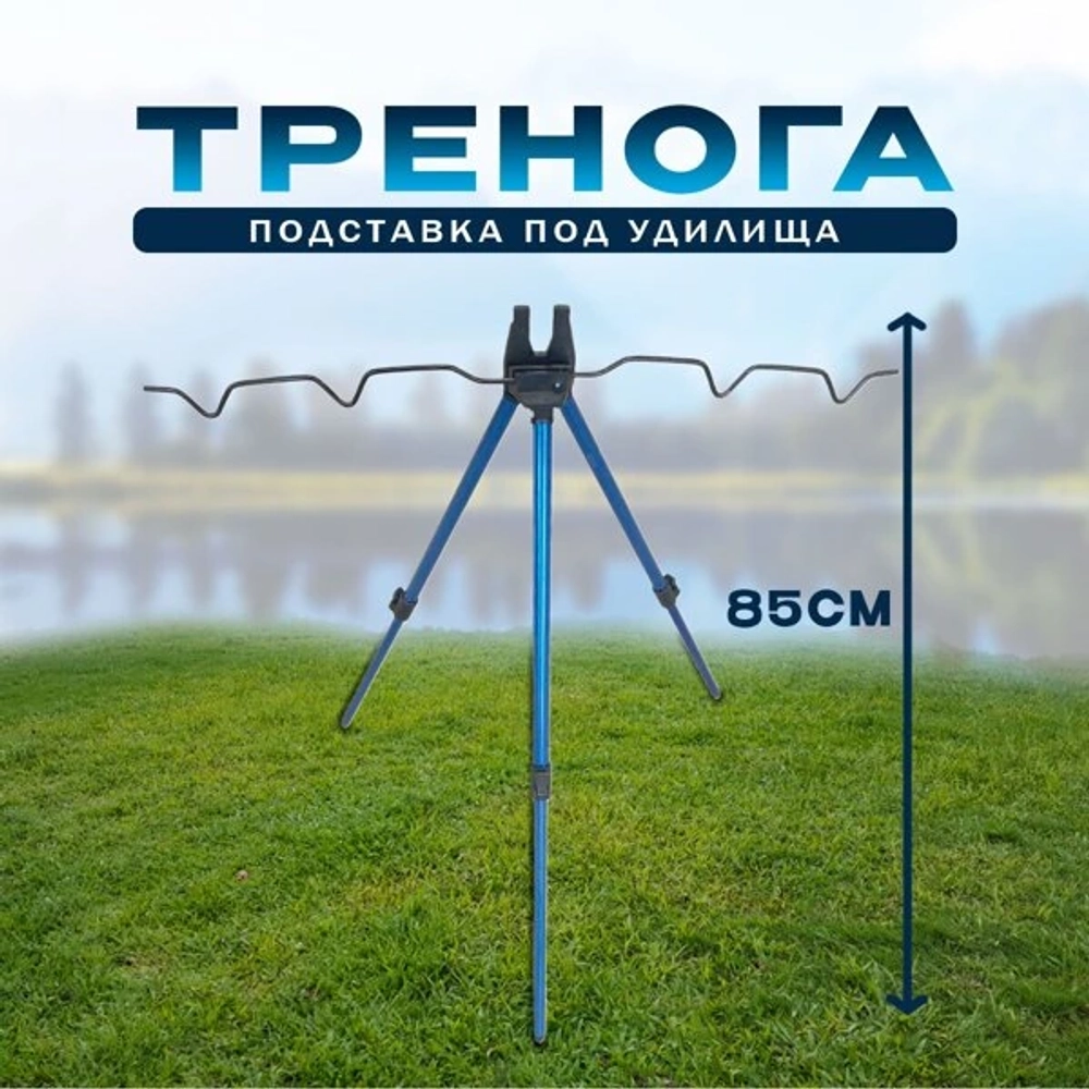 тренога YGT-10 85сM