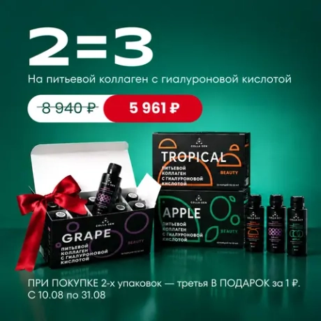 2=3 на питьевой коллаген
