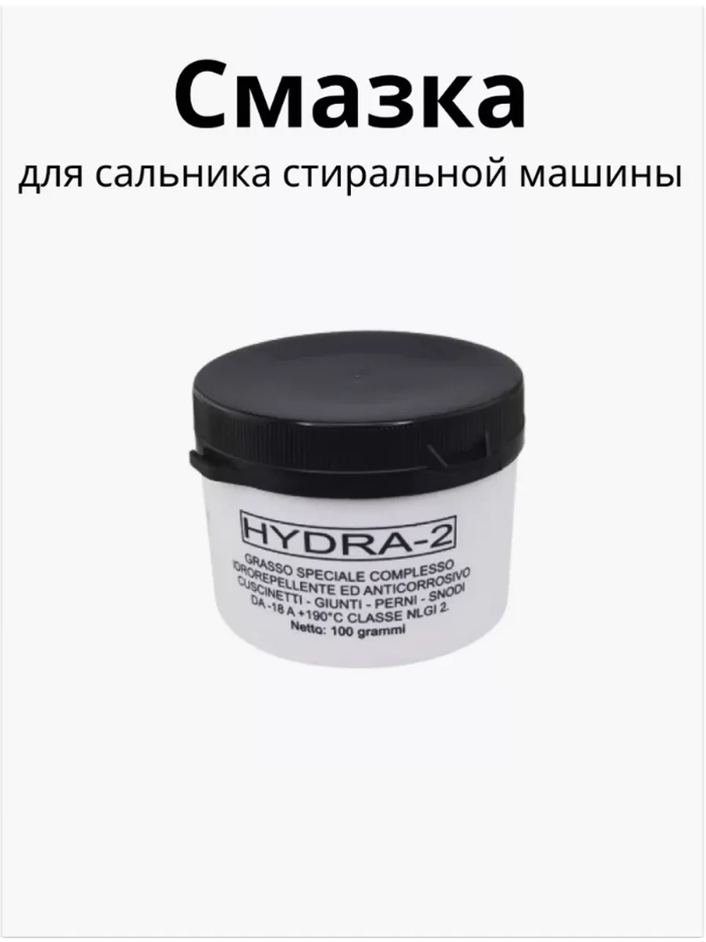 Смазка ( водоотталкивающая ) для сальника стиральных машин Hydra-2 100г С00292523
