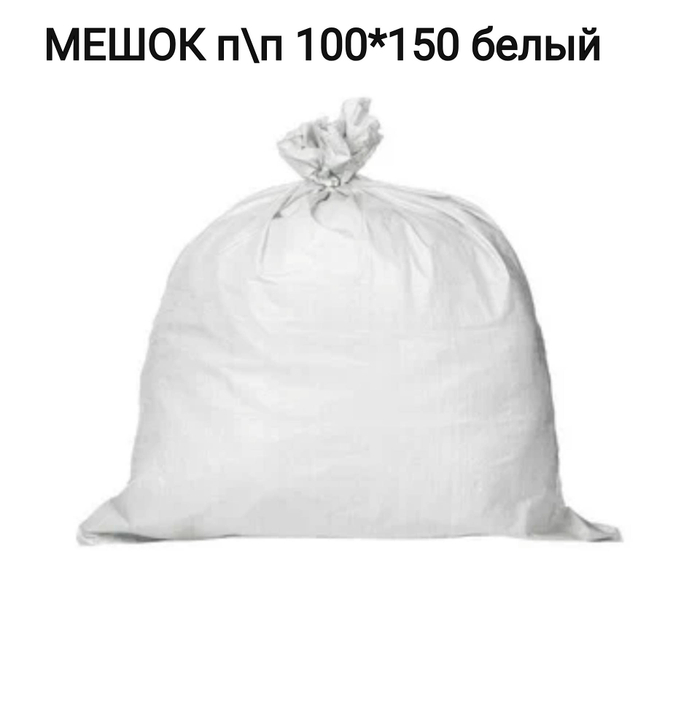 МЕШОК п\п 100*150 белый большой 230