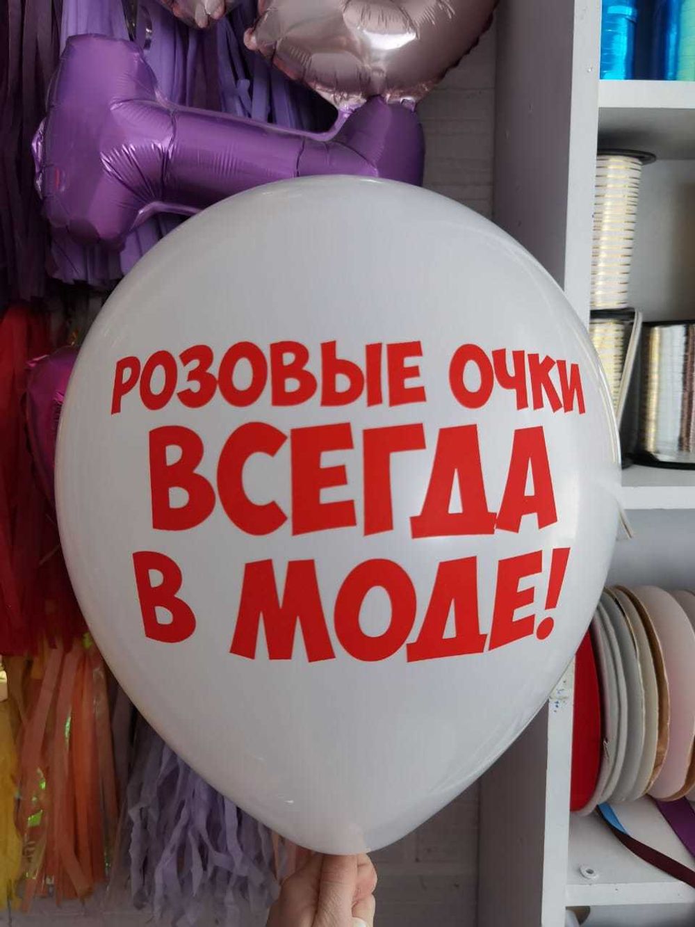 Шар с надписью ЧЮ 30 см 1/26 Розовые очки всегда в моде (белый, для девушки) (БГ-17) 