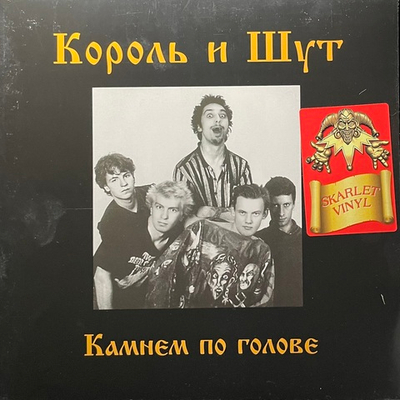 Король И Шут – Камнем По Голове (Россия 2023) Red
