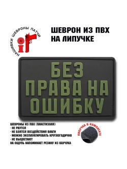 Шеврон на липучке Без права на ошибку