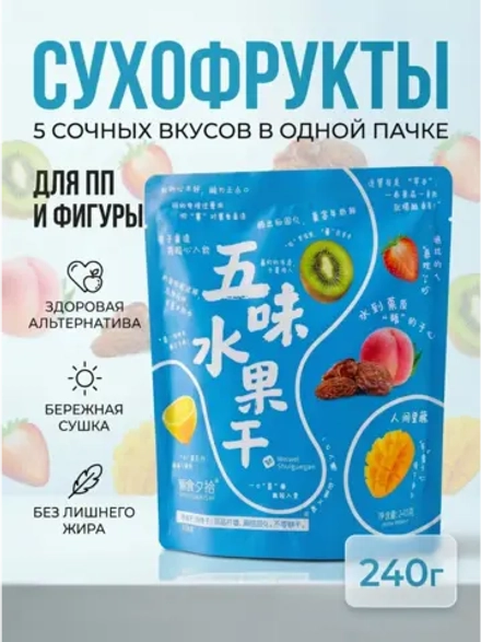Микс вяленых, сушеных фруктов и ягод из Азии 240 г