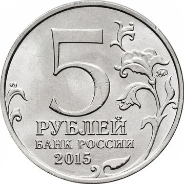 5 рублей 2015 ММД «170-летие Русского географического общества»